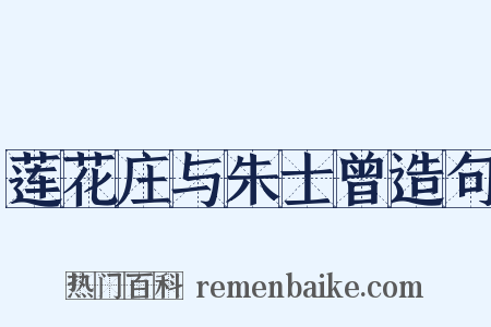 莲花庄与朱士曾造句是什么意思的图片